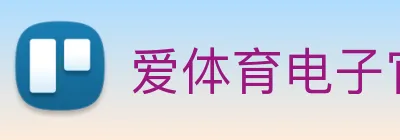 爱体育电子官方网站 logo